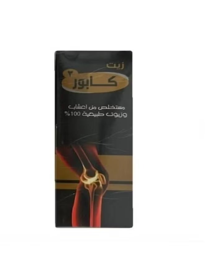 زيت ۳ كابور مستخلص من اعشاب وزيوت طبيعية 100%